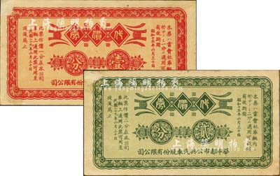 民国二十九年（1940年）华中都市公共汽车股份有限公司代价券壹分、贰分共2枚全套，由日商在上海发行；上海前辈藏家出品，八五成新