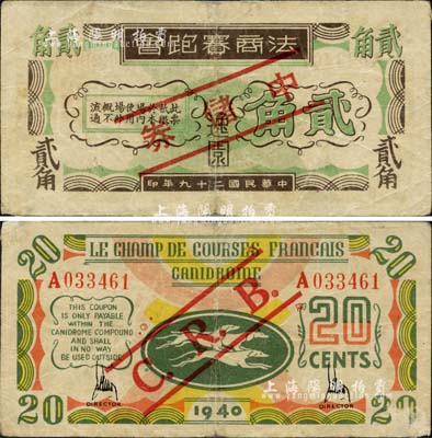 民国二十九年（1940年）逸园·法商赛跑会贰角，加印红色“中储券”字样，老上海孤岛时期赌博娱乐业代价券；源于著名集钞家吴筹中先生之旧藏，亦为《老上海代价币代价券》一书第154页之图片原物，七五成新