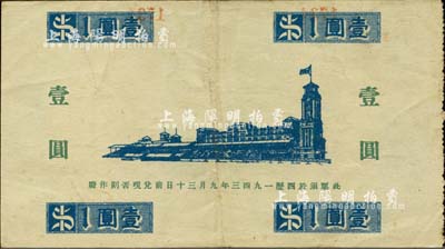 1941年上海跑马总会壹圆，老上海孤岛时期赌博娱乐业代价券；源于著名集钞家吴筹中先生之旧藏，少见，八成新