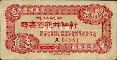 民国三十年（1941年）雄记公司·新仙林花园舞厅代价券壹角，发行于老上海孤岛时期；源于著名集钞家吴筹中先生之旧藏，亦为《老上海代价币代价券》一书第157页之图片原物，近八成新