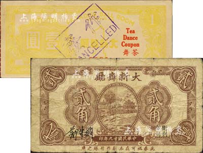 老上海孤岛时期舞厅代价券2种，详分：大新舞厅1940年贰角，源于英国集钞家奥斯汀先生之旧藏，近七成新；（协成公司）大新舞厅·茶舞壹圆，源于著名集钞家吴筹中先生之旧藏，八五成新