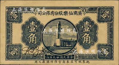 民国廿九年（1940年）英商仙乐股份有限公司壹角，发行于老上海孤岛时期；源于著名集钞家吴筹中先生之旧藏，亦为《老上海代价币代价券》一书第155页之图片原物，九成新