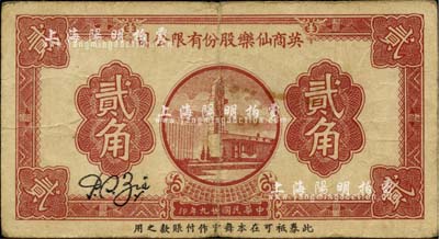 民国廿九年（1940年）英商仙乐股份有限公司贰角，发行于老上海孤岛时期；源于英国集钞家奥斯汀先生之旧藏，七五成新