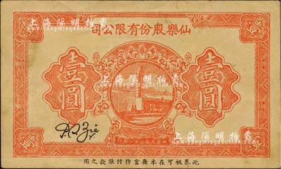 民国三十一年（1942年）仙乐股份有限公司壹圆，内有水印；源于英国集钞家奥斯汀先生之旧藏，少见，八成新