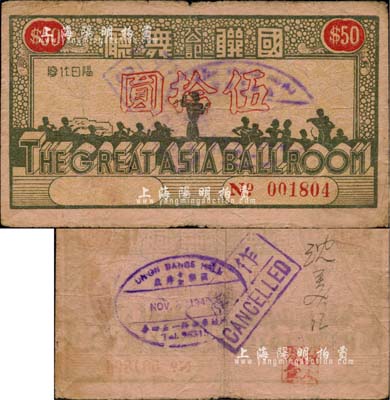 1940年国联舞厅（公记）伍拾圆，发行于老上海孤岛时期，背有国联当红舞女沈美红签名；源于著名集钞家李安深先生之旧藏，少见，有水印，七成新