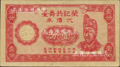 民国二十九年（1940年）荣记共舞台代价券壹分，乃上海滩大亨黄金荣旗下产业，其上人像乃海上著名伶界演员“活济公”赵如泉氏；源于馨悟堂（即京城前辈名家沙伯泉氏）之旧藏，少见，八五成新