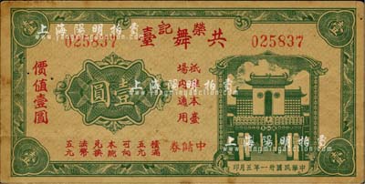 民国卅一年（1942年）荣记共舞台中储券壹圆，由上海滩大亨黄金荣旗下产业所发行；源于著名集钞家吴筹中先生之旧藏，少见，八成新