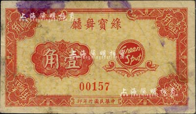 民国卅年（1941年）绿宝舞厅壹角，发行于老上海孤岛时期；源于著名集钞家李安深先生之旧藏，少见，近七成新