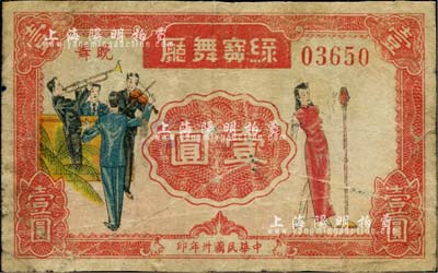 民国卅年（1941年）绿宝舞厅壹圆，发行于老上海孤岛时期，图案美观；源于著名集钞家吴筹中先生之旧藏，亦为《老上海代价币代价券》一书第158页之图片原物，罕见，近七成新