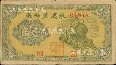 民国三十年（1941年）米高美舞厅壹角，发行于老上海孤岛时期，其票上职章为“华纳公司”（即今全球最大的电影和电视娱乐制作公司）；源于英国集钞家奥斯汀先生之旧藏，少见，七五成新