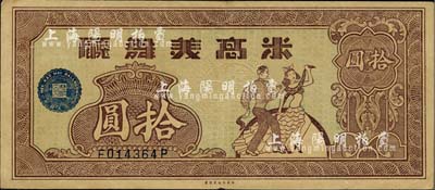 1942年米高美舞厅拾圆，发行于老上海孤岛时期，左边印有“华纳公司”（即今全球最大的电影和电视娱乐制作公司）蓝色徽记；源于著名集钞家吴筹中先生之旧藏，亦为《老上海代价币代价券》一书第157页之图片原物，罕见，八成新