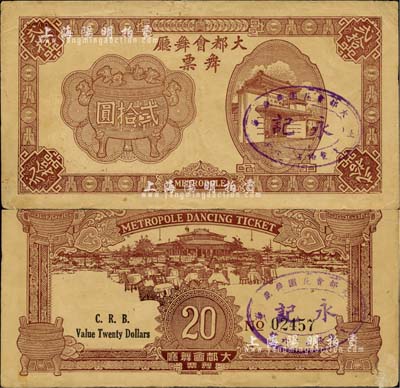 1943年（上海）大都会舞厅舞票贰拾圆，发行于汪伪统治时代，以C.R.B.（中储券）为货币单位，图案美观，形制大气；源于著名集钞家吴筹中先生之旧藏，亦为《老上海代价币代价券》一书第156页之图片原物，罕见，八成新