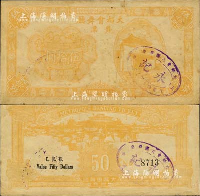 1943年（上海）大都会舞厅舞票伍拾圆，发行于汪伪统治时代，以C.R.B.（中储券）为货币单位，图案美观，形制大气；源于著名集钞家吴筹中先生之旧藏，亦为《老上海代价币代价券》一书第156页之图片原物，罕见，八成新