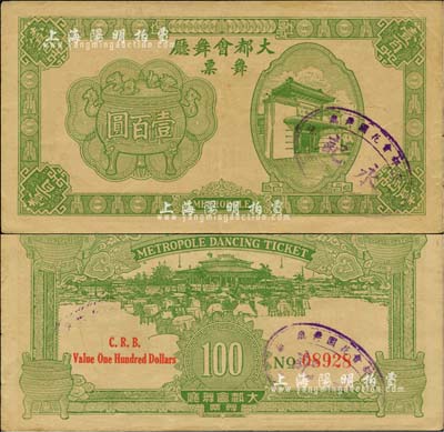 1943年（上海）大都会舞厅舞票壹百圆，发行于汪伪统治时代，以C.R.B.（中储券）为货币单位，图案美观，形制大气；源于著名集钞家吴筹中先生之旧藏，亦为《老上海代价币代价券》一书第156页之图片原物，罕见，八成新