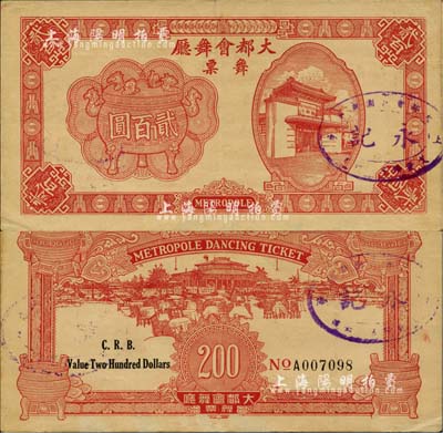 1943年（上海）大都会舞厅舞票贰百圆，发行于汪伪统治时代，以C.R.B.（中储券）为货币单位，图案美观，形制大气；源于著名集钞家吴筹中先生之旧藏，亦为《老上海代价币代价券》一书第156页之图片原物，八成新