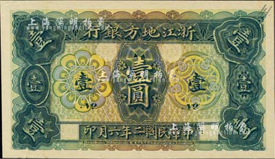 民国二年（1913年）浙江地方银行壹圆，单正面试色样本券（正票为深蓝色，而此券为墨绿色），由英国代印；罕见品，边有小裂口，未折九成新