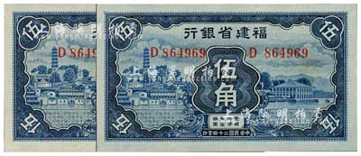 民国二十四年（1935年）福建省银行蓝色伍角共2枚连号，九八成新