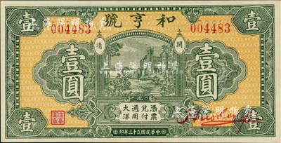 民国贰十三年（1934年）和亨号大洋壹圆，福建闽清钱庄钞票，图案美观，全新