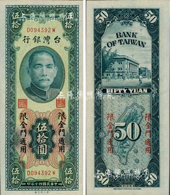 1951年台湾银行“限金门通用”伍拾圆，第一印刷厂版，海外藏家出品，九八成新