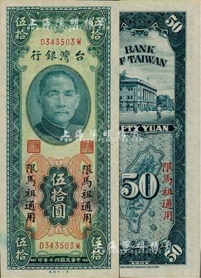 1951年台湾银行“限马祖通用”伍拾圆，第一印刷厂版，海外藏家出品，九八成新