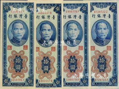 1954年台湾银行拾圆共4枚，其中1枚为平3版，海外藏家出品，全新