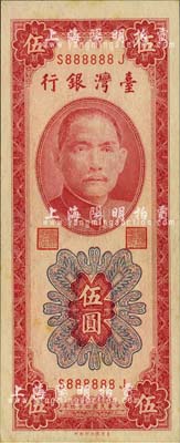 1955年台湾银行伍圆，趣味号码S888888J，甚是难得；海外藏家出品，未折九成新