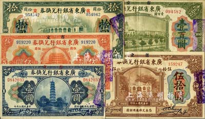 民国七年（1918年）省立广东省银行兑换券壹圆、伍圆、拾圆、伍拾圆、壹百圆共5枚全套，香港藏家出品，八五至九成新