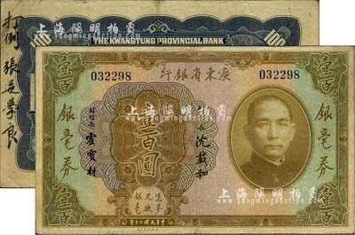 民国二十年（1931年）广东省银行银毫券壹百圆，背面左侧书有“打倒张逆学良”墨字，时值“九一八事变”之际，因张学良放弃抵抗、导致东三省沦陷而备受国人谴责，此钞可作为历史辛酸之实证；台湾藏家出品，八成新