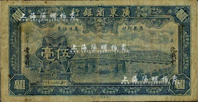 民国廿三年（1934年）广东省银行新华版蓝色海珠桥伍毫，无字轨，沈载和·霍宝材签名；台湾藏家出品，自然七成新