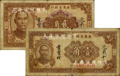 民国二十四年（1935年）广东省银行大洋壹角、贰角共2枚不同，香港印字馆印；香港藏家出品，七至七五成新