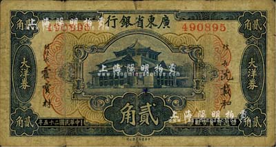 民国二十五年（1936年）广东省银行中华版大洋券贰角，沈载和·霍宝材签名；台湾藏家出品，近七成新