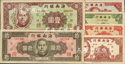 民国三十八年（1949年）海南银行贰分、伍分、贰角、伍角、壹圆、拾圆共6枚全套；台湾藏家出品，八五至全新