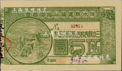 民国拾柒年（1928年）三水县建筑公路委员会·三水县民办公路认股抵工券伍圆，背印发行条款，九五成新