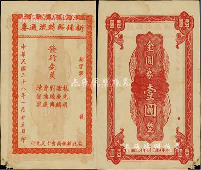 民国三十八年（1949年）新铺临时流通券金圆券壹圆，广东梅州蕉岭县民间钞票，且为印刷错版券（背印“民国三十七年十二月印”，正背年份不同）；罕见品，左下角有小损，近八成新