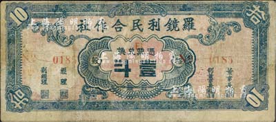 民国三十八年（1949年）罗镜利民合作社稻榖壹斗，广东罗定县金圆券时代实物钞票，罕见，有修补，七成新