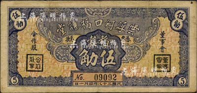 民国三十八年（1949年）云浮河口福谦堂稻榖伍觔，广东金圆券时代实物钞票，七五成新