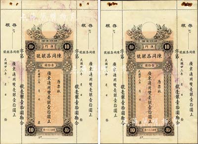 民国廿三年（1934年）澳门·陈同昌银号毫银壹拾圆共2枚，有水印，未折八五成新