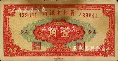 1949年贵州省银行银圆辅币壹角，中国大丰印刷厂版，此种版式少见，微有小修，七成新（注：贵州省银行银元券壹角分大丰厂和重庆厂2种版式，以大丰版发行在先，两者号码体型不同，正面中间壹角面额字体和花纹亦各不相同。）