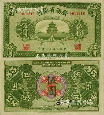 民国十一年（1922年）广西省银行财政部版伍圆，上印天坛图，乃省钞之稀见品；台湾藏家出品，九八成新