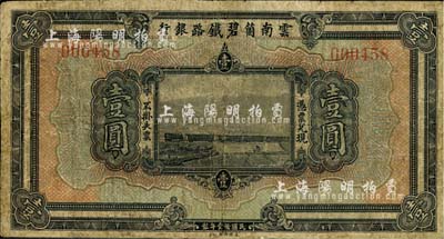 民国拾壹年（1922年）云南箇碧铁路银行壹圆，海外藏家出品，有修补，七成新