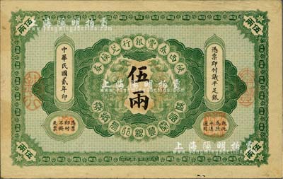 民国贰年（1913年）陕西秦丰银行兑换券伍两，八成新