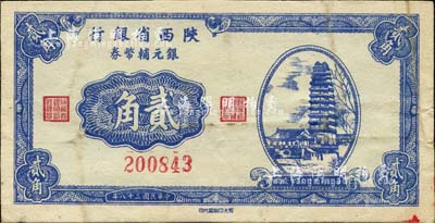 民国三十八年（1949年）陕西省银行银元辅币券贰角，发行于汉中地区，少见，近八成新