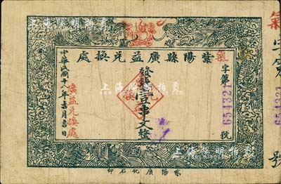 民国十八年（1929年）紫阳县广益兑换处壹串文，陕西省民间钞票，七成新