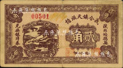 民国二十二年（1933年）义合镇天顺亿贰角，陕北绥德县钱庄钞票；台湾藏家出品，少见，七五成新