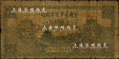 民国二十一年（1932年）甘肃省平市官钱局铜元拾枚，乃罕见之藏文版；海外藏家出品，自然五成新