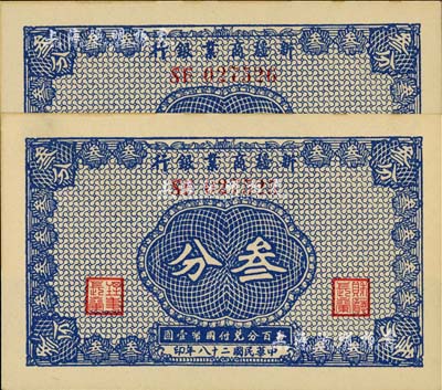 民国二十八年（1939年）新疆商业银行叁分共2枚连号，背面右边为毛泽东弟弟毛泽民签名，九八成新