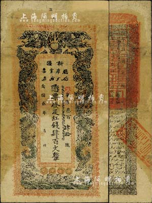 民国叁年（1914年）新疆厅库官票红钱肆百文，新疆纸币之名誉品，俗称“民国老龙票”；少见，有修补，七五成新