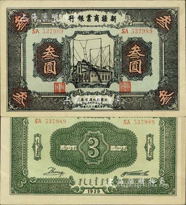 民国二十八年（1939年）新疆商业银行叁圆，背面右边为毛泽东弟弟毛泽民签名；前辈藏家出品，少见且为难得之上佳品相，中未折，九五成新