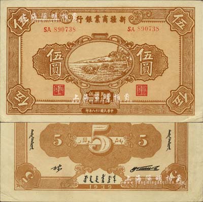 民国二十八年（1939年）新疆商业银行伍圆，背面右边为毛泽东弟弟毛泽民签名、左边为张宏与签名（第一版发行）；前辈藏家出品，少见且为难得之上佳品相，中未折，九五成新