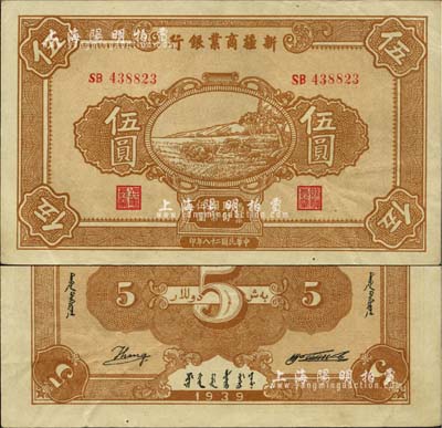 民国二十八年（1939年）新疆商业银行伍圆，背面右边为毛泽东弟弟毛泽民签名、左边为英文Kang签名（第二版发行）；前辈藏家出品，少见且为难得之上佳品相，中未折，九成新